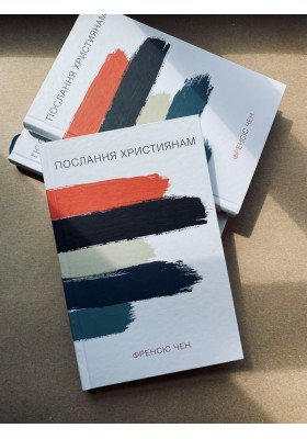 Послання християнам